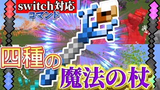 【マイクラ統合版コマンド】最強の4種類の魔法の杖を作ってみた‼︎