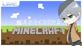 【マイクラ】 　魔法クラフト略してマホクラ　【#4】