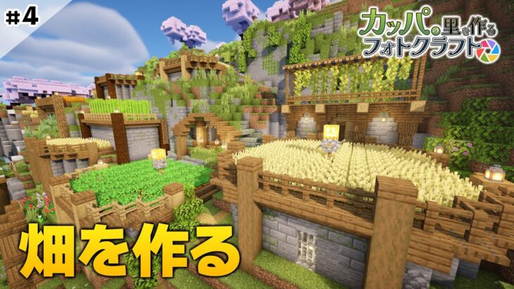 【 マイクラ建築 】#4 畑を作る　Minecraft Film Photography Mod  #vtuber