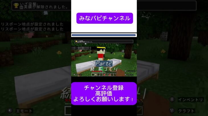 【4歳のマイクラ】 Part2 続 家づくり みなパピチャンネル　#こども #マイクラ #マインクラフト #minecraft #minecraftshorts