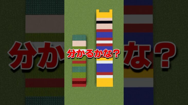 このドット絵わかるかな？パート40【マイクラ】