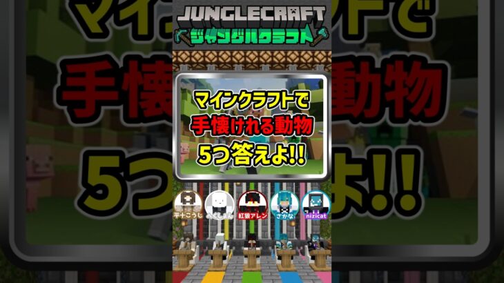 【マイクラ】40秒で答えよ！マインクラフトに登場する『手懐けれる動物』を5つ答えよ!!【ファイブボンバー】#shorts #マイクラ #マインクラフト