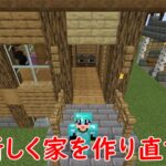 「マイクラ」#41　前の家を解体して新しく家を建てた「マインクラフト」