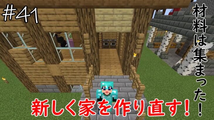 「マイクラ」#41　前の家を解体して新しく家を建てた「マインクラフト」