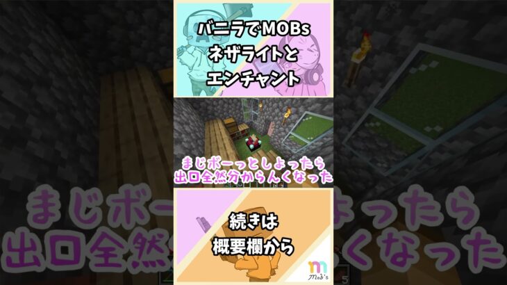 #41【マイクラ】ネザライトとエンチャント【バニラでMOBs】  #shorts