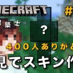 【マイクラ】一級建築士が建築しながら初見でマイクラを配信 #41【Minecraft / マインクラフト / 配信 / 実況】