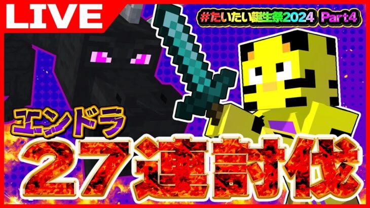 【マイクラ】誕生日迎えながら第4部！エンドラリセなし27連討伐！最後までいくぜ！！【たいたい】