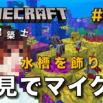 【マイクラ】一級建築士が建築しながら初見でマイクラを配信 #43【Minecraft / マインクラフト / 配信 / 実況】