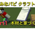 【4歳のマイクラ】Part1 始まり 木材と家づくり 【みなパピクラフト】