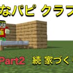 【4歳のマイクラ】Part2 続 家づくり【みなパピクラフト】