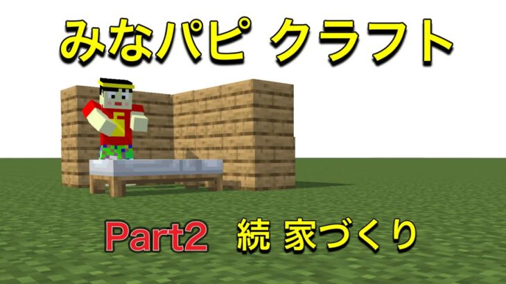 【4歳のマイクラ】Part2 続 家づくり【みなパピクラフト】