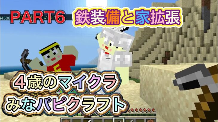 【4歳のマイクラ】Part6 鉄装備と家拡張 【みなパピクラフト】