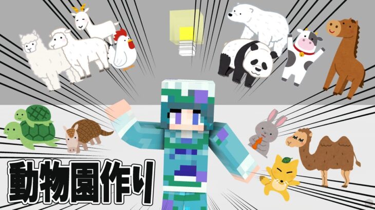 【マインクラフト】動物園建築第4回目！茶パンダ移送のつづき【Vtuber花浅葱（はなあさぎ）ゆう】