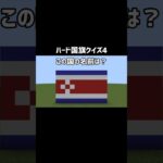 【マイクラ】ハード国旗クイズ4　#shorts