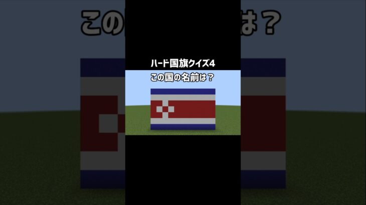 【マイクラ】ハード国旗クイズ4　#shorts