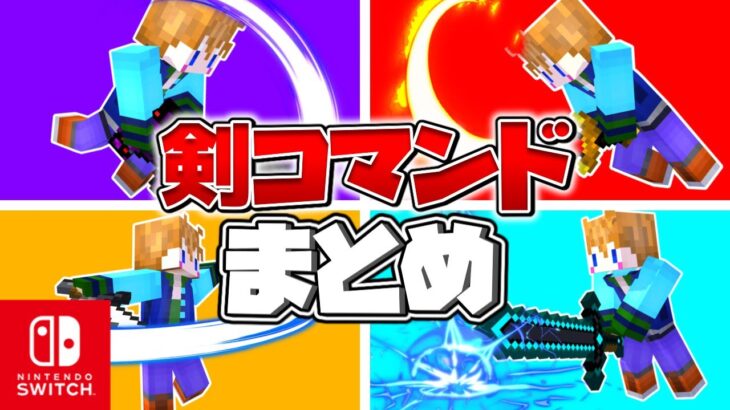 【スイッチ対応】かっこいい剣コマンド5選！！【マイクラコマンド】