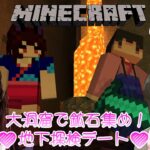 【#マイクラ】わかさくいちゃいちゃ女子会 #5💕家の地下に巨大洞窟！？探検デートだ！💕 早紅夜／水戸わかな【統合版 Minecraft vtuber】