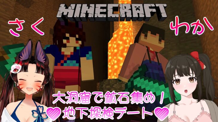 【#マイクラ】わかさくいちゃいちゃ女子会 #5💕家の地下に巨大洞窟！？探検デートだ！💕 早紅夜／水戸わかな【統合版 Minecraft vtuber】