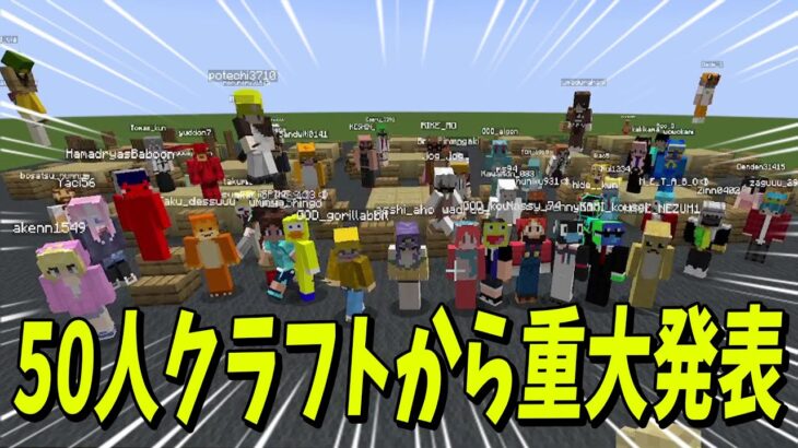 50人クラフトからお知らせがあります – マインクラフト【KUN】