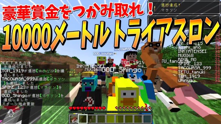 50人で10000ｍマイクラトライアスロン！妨害裏切りなんでもありの賞金レースがやばすぎた – マインクラフト【KUN】