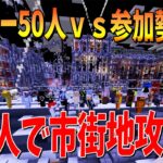 リスナー50人ｖｓ参加勢50人 神銃MODでやるロシア市街地攻防戦が面白すぎた – マインクラフト【KUN】