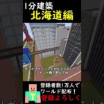 (5)【1分建築】札幌時計台をつくってみた！！ （北海道）#マイクラ建築 #マインクラフト