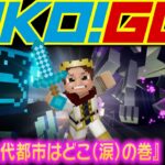 【#55】EIKOがマインクラフトを生配信【古代都市はどこ（涙）の巻】