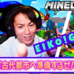 【#56】EIKOがマインクラフトを生配信【古代都市へ準備するぜ！の巻】