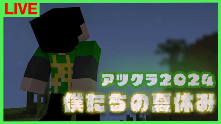 【アツクラ】定例会！夏の進捗お披露目会【ぼくなつ：59日目夜】【マインクラフト】