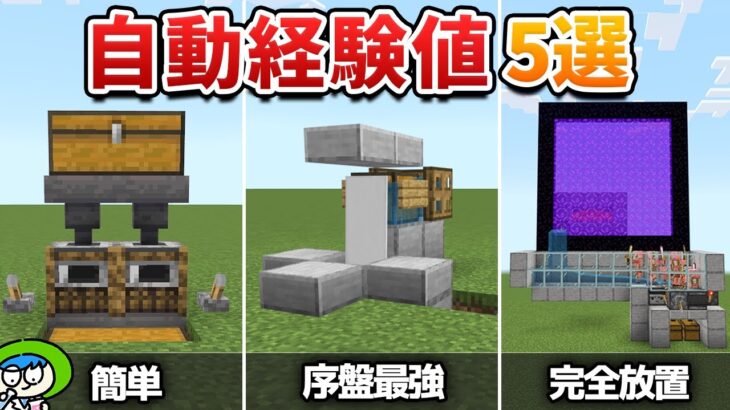 【マイクラ】拠点で経験値がザクザクたまる自動装置5選【統合版/Switch/スマホ】1.21ver