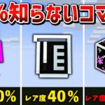 【マイクラ統合版】絶対に知らないコマンドで手に入る隠し要素6選