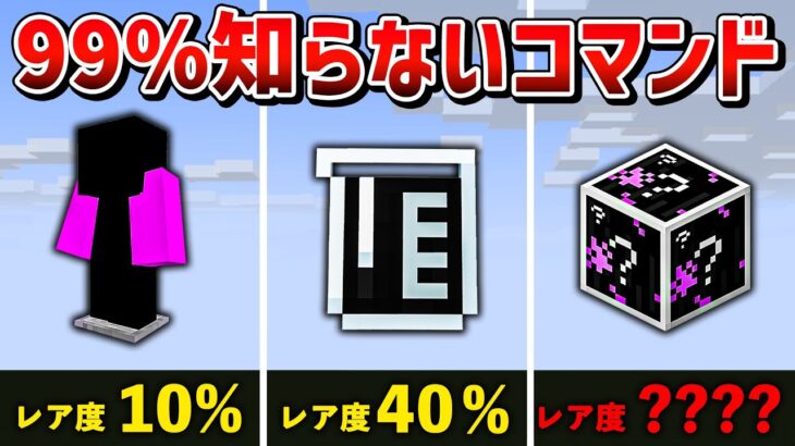 【マイクラ統合版】絶対に知らないコマンドで手に入る隠し要素6選