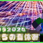 【アツクラ】夏祭り【ぼくなつ：62日目夜】【マインクラフト】