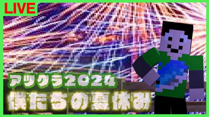 【アツクラ】夏祭り【ぼくなつ：62日目夜】【マインクラフト】