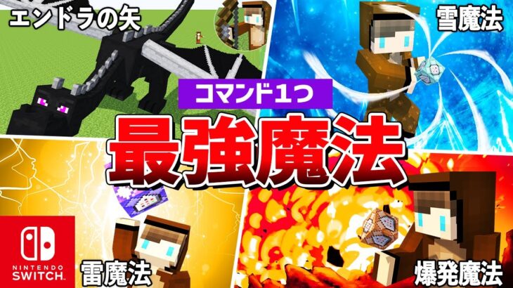 【マイクラ統合版】スイッチ対応！コマンド１つで使える最強魔法7選