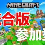 「生放送」マイクラ新参加型サバイバル配信7日目「統合版」「マイクラ」