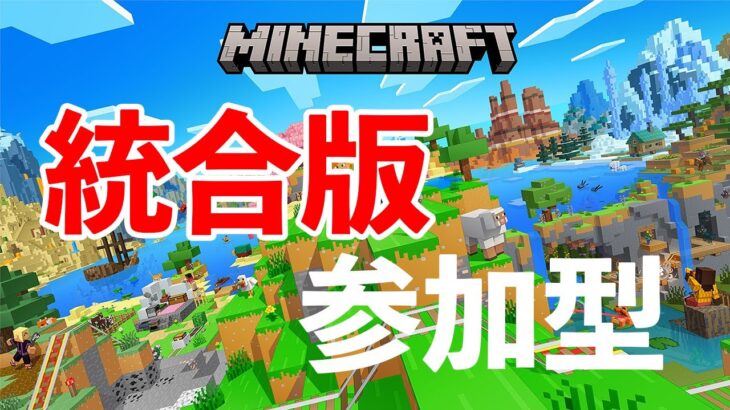 「生放送」マイクラ新参加型サバイバル配信7日目「統合版」「マイクラ」