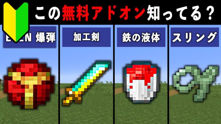 【統合版マイクラ】最新アプデ対応！便利すぎる無料アドオン7選【ゆっくり解説】