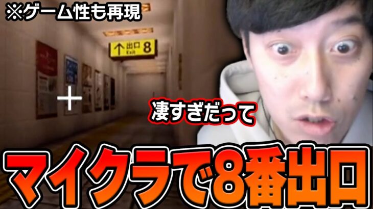 【マイクラ】天才視聴者が作った『8番出口再現』に感動する布団ちゃん【2024/9/29】