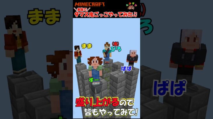 【マイクラ】9マス鬼ごっこやってみた♬ミニゲーム♬ #マインクラフト #minecraft #家族でマイクラ