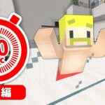 助けて！僕たち90秒後に死んじゃう！！前編【マイクラ】