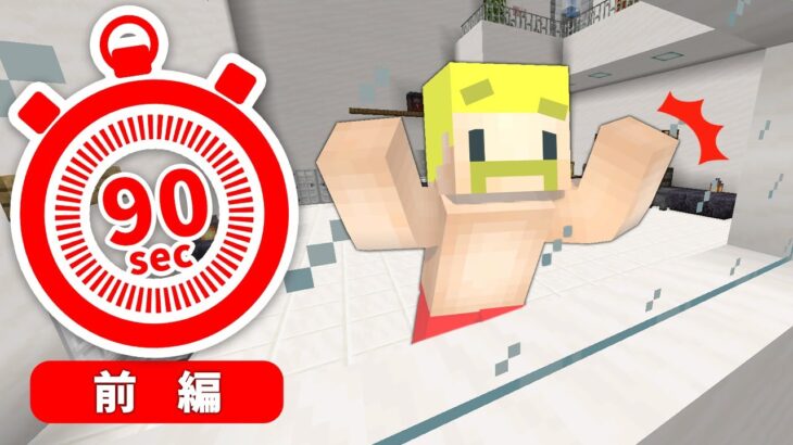 助けて！僕たち90秒後に死んじゃう！！前編【マイクラ】