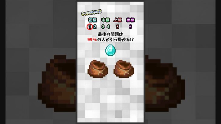 最後の問題は99%の人が引っ掛かる！？シャッフルクイズ #minecraft #shorts #マイクラ #マインクラフト #暇つぶし #クイズ