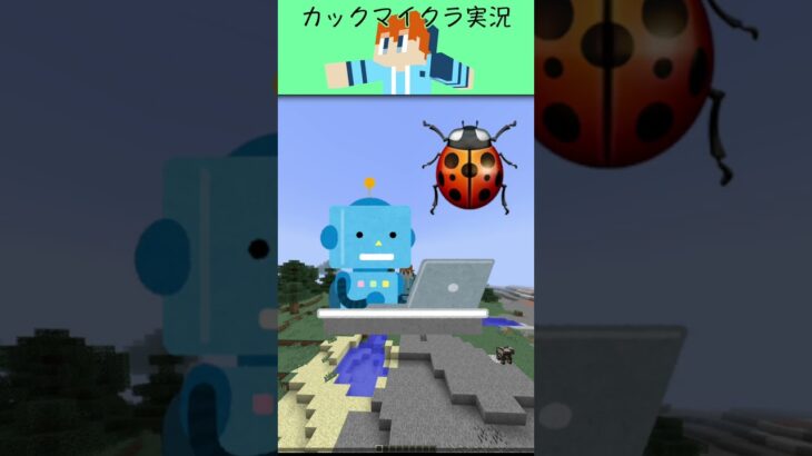 AI にてんとう虫の建築をしてもらおう【マイクラ】#shorts