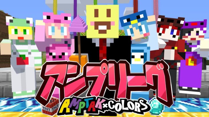 【マイクラ】マイクラでネプリーグしたらやばい答えしか出なかったｗｗｗｗｗｗｗｗｗ【AMPTAKxCOLORS】【アンプタック】