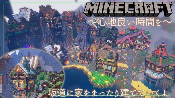 【ASMR】坂道におしゃれな家を建てる【マイクラ作業音】