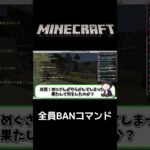 「全員BANにできるコマンドってあるの？」／ミニゲーム：大喜利大会／ライブ切り抜き【マイクラ統合版参加型】 #shorts    #minecraft    #マイクラ