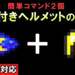 【スイッチ対応】簡単コマンドで暗視付きヘルメット【マイクラコマンド】【統合版/BE/Win/プレステ/スマホ】