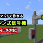 【スイッチ対応】簡単コマンドで押しボタン式信号機！【マイクラコマンド】【統合版/BE/Win/プレステ/スマホ】