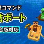 【スイッチ対応】ボートを連結する簡単コマンド【マイクラコマンド】【統合版/BE/Win/プレステ/スマホ】